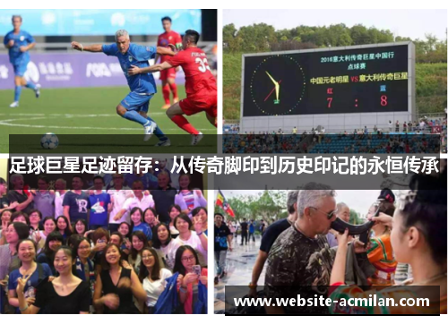 足球巨星足迹留存：从传奇脚印到历史印记的永恒传承