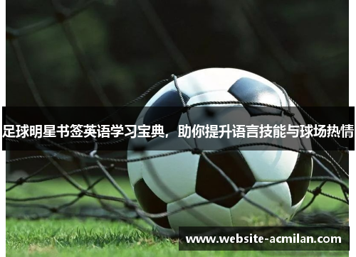 足球明星书签英语学习宝典，助你提升语言技能与球场热情