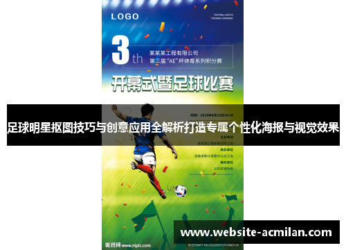 足球明星抠图技巧与创意应用全解析打造专属个性化海报与视觉效果