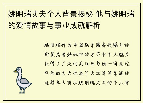 姚明瑞丈夫个人背景揭秘 他与姚明瑞的爱情故事与事业成就解析