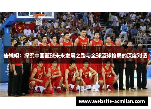 告姚明：探索中国篮球未来发展之路与全球篮球格局的深度对话