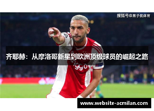 齐耶赫：从摩洛哥新星到欧洲顶级球员的崛起之路