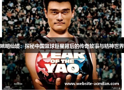 姚明仙境：探秘中国篮球巨星背后的传奇故事与精神世界