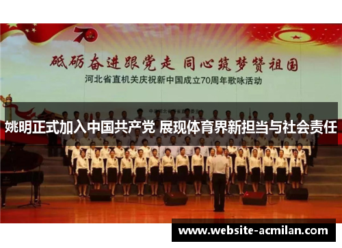 姚明正式加入中国共产党 展现体育界新担当与社会责任
