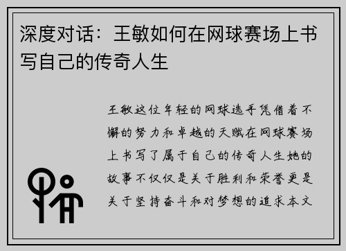 深度对话：王敏如何在网球赛场上书写自己的传奇人生
