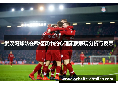 武汉网球队在欧锦赛中的心理素质表现分析与反思