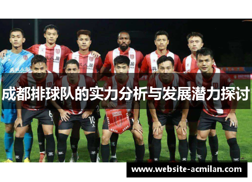 成都排球队的实力分析与发展潜力探讨