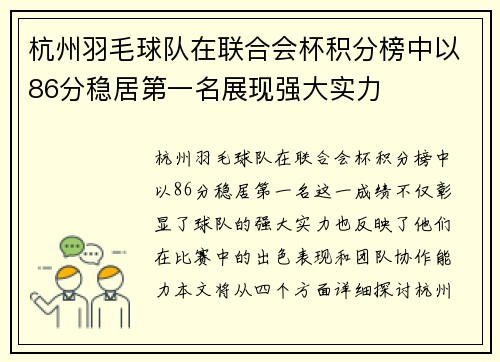 杭州羽毛球队在联合会杯积分榜中以86分稳居第一名展现强大实力