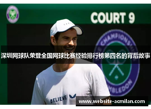 深圳网球队荣登全国网球比赛经验排行榜第四名的背后故事