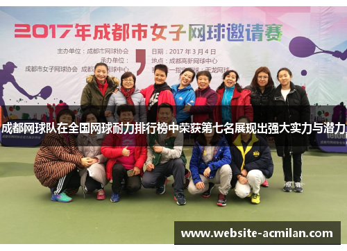 成都网球队在全国网球耐力排行榜中荣获第七名展现出强大实力与潜力