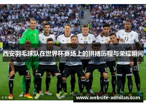 西安羽毛球队在世界杯赛场上的拼搏历程与荣耀瞬间