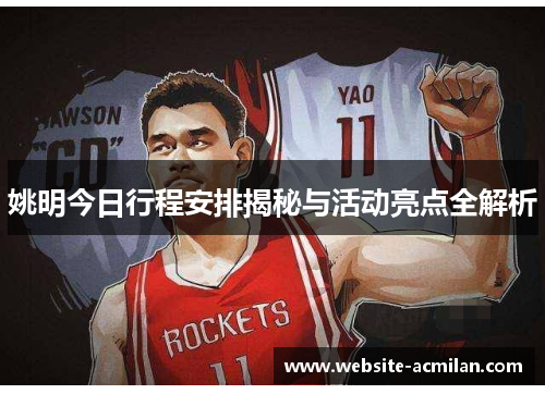 姚明今日行程安排揭秘与活动亮点全解析