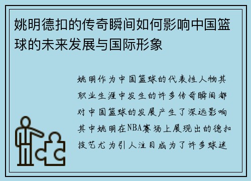 姚明德扣的传奇瞬间如何影响中国篮球的未来发展与国际形象