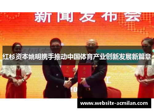 红杉资本姚明携手推动中国体育产业创新发展新篇章