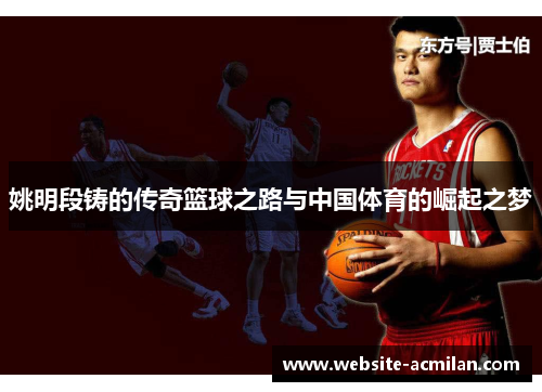 姚明段铸的传奇篮球之路与中国体育的崛起之梦