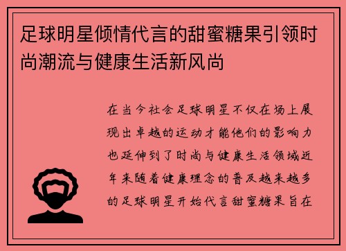 足球明星倾情代言的甜蜜糖果引领时尚潮流与健康生活新风尚