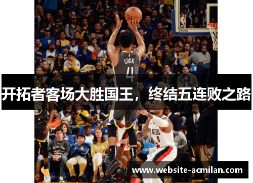开拓者客场大胜国王，终结五连败之路