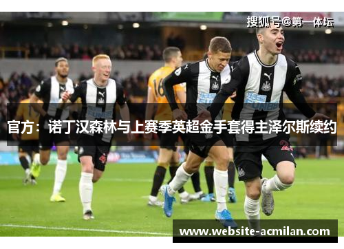 官方：诺丁汉森林与上赛季英超金手套得主泽尔斯续约