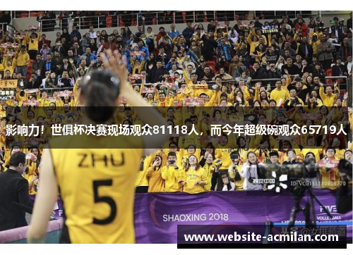 影响力！世俱杯决赛现场观众81118人，而今年超级碗观众65719人