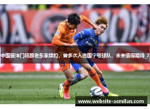 中国留洋门将跟老东家续约，曾多次入选国字号球队，未来值得期待_7