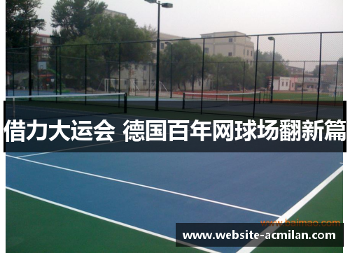 借力大运会 德国百年网球场翻新篇