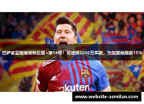 巴萨官宣租借曼联巨星+穿14号！可选择3000万买断，为加盟他降薪15%