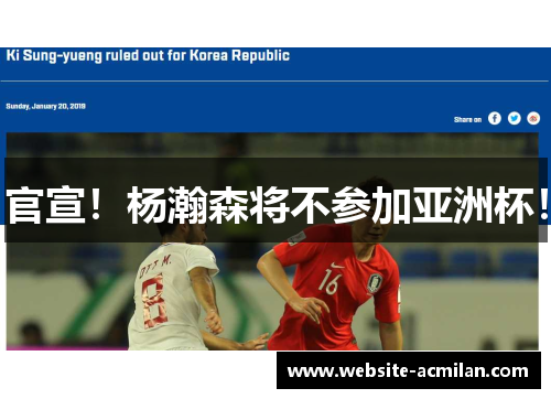 官宣！杨瀚森将不参加亚洲杯！