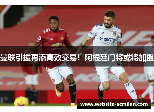 曼联引援再添高效交易！阿根廷门将或将加盟