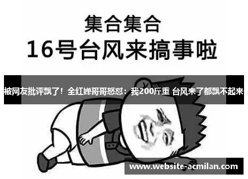 被网友批评飘了！全红婵哥哥怒怼：我200斤重 台风来了都飘不起来