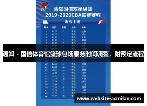 通知 - 国信体育馆篮球包场服务时间调整，附预定流程