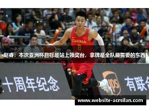 赵睿：本次亚洲杯目标是站上领奖台，拿牌是全队最需要的东西