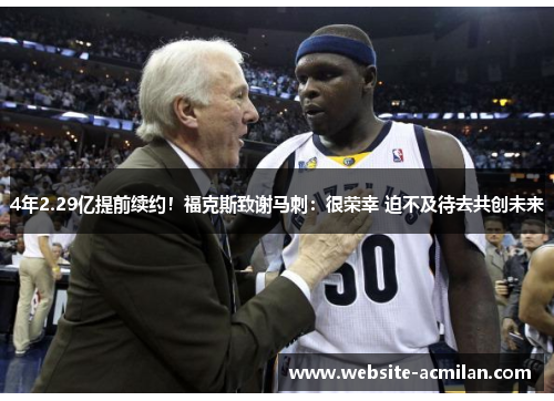 4年2.29亿提前续约！福克斯致谢马刺：很荣幸 迫不及待去共创未来