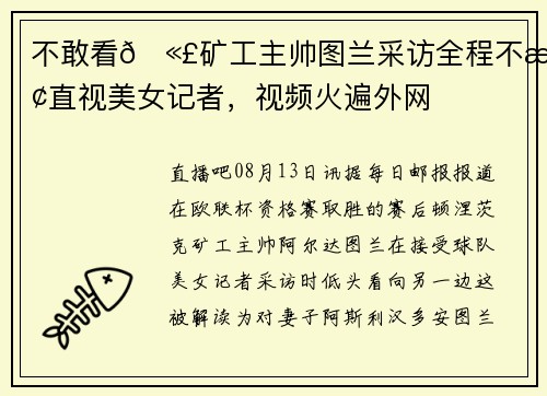 不敢看🫣矿工主帅图兰采访全程不敢直视美女记者，视频火遍外网