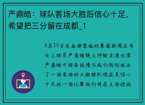 严鼎皓：球队客场大胜后信心十足，希望把三分留在成都_1
