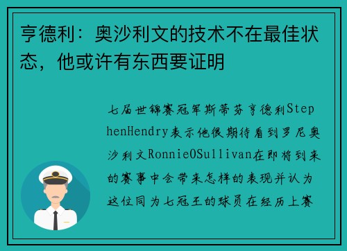 亨德利：奥沙利文的技术不在最佳状态，他或许有东西要证明