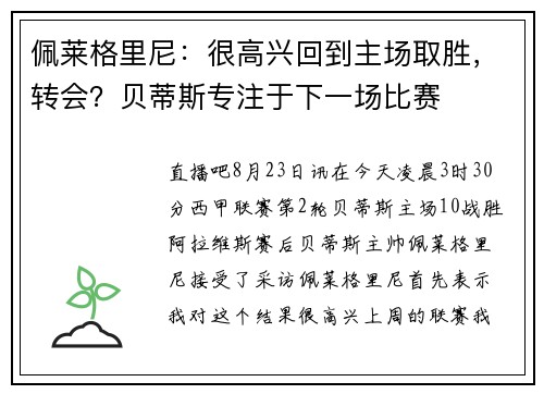 佩莱格里尼：很高兴回到主场取胜，转会？贝蒂斯专注于下一场比赛