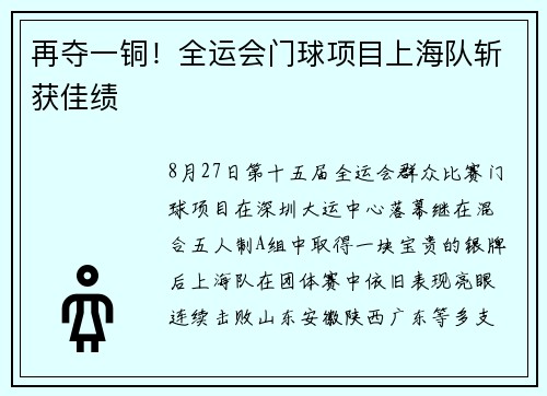 再夺一铜！全运会门球项目上海队斩获佳绩