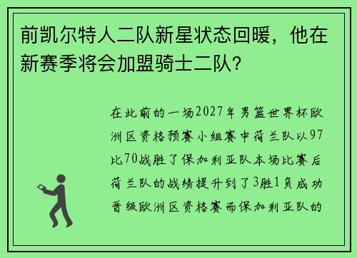 前凯尔特人二队新星状态回暖，他在新赛季将会加盟骑士二队？