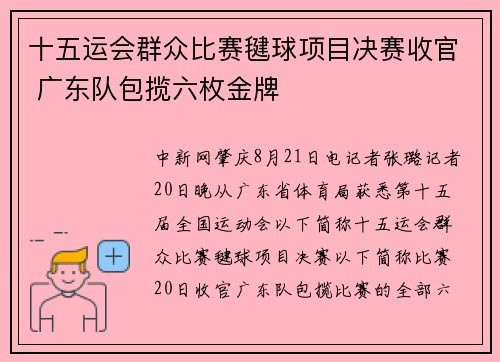 十五运会群众比赛毽球项目决赛收官 广东队包揽六枚金牌