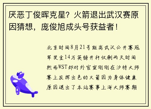 厌恶丁俊晖克星？火箭退出武汉赛原因猜想，庞俊旭成头号获益者！