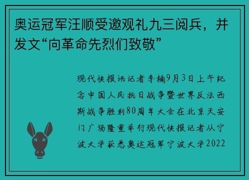 奥运冠军汪顺受邀观礼九三阅兵，并发文“向革命先烈们致敬”