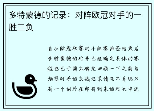 多特蒙德的记录：对阵欧冠对手的一胜三负