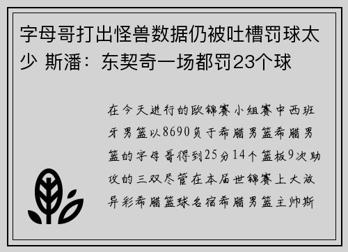 字母哥打出怪兽数据仍被吐槽罚球太少 斯潘：东契奇一场都罚23个球