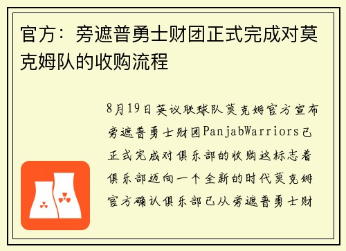 官方：旁遮普勇士财团正式完成对莫克姆队的收购流程