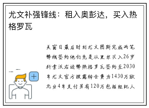 尤文补强锋线：租入奥彭达，买入热格罗瓦