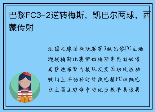 巴黎FC3-2逆转梅斯，凯巴尔两球，西蒙传射
