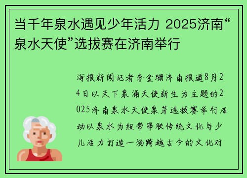 当千年泉水遇见少年活力 2025济南“泉水天使”选拔赛在济南举行
