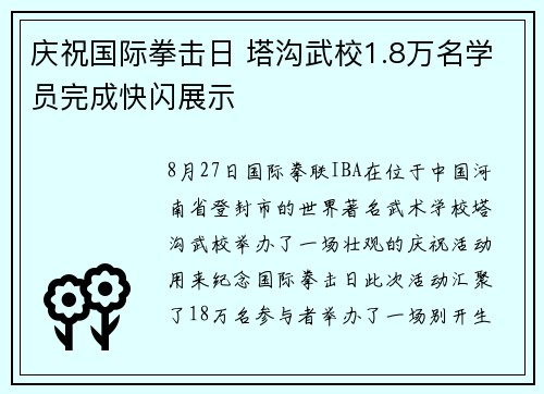 庆祝国际拳击日 塔沟武校1.8万名学员完成快闪展示