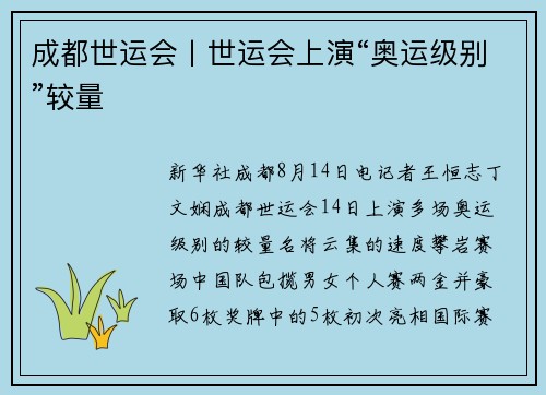 成都世运会丨世运会上演“奥运级别”较量