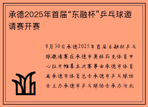 承德2025年首届“东融杯”乒乓球邀请赛开赛